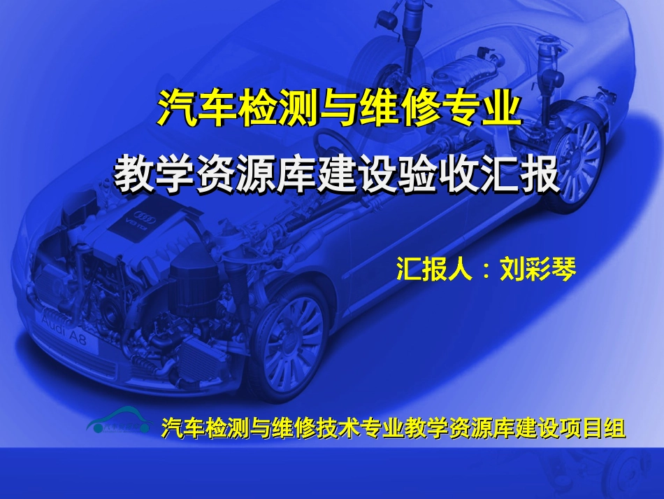 汽车检测与维修专业教学资源库建设_第1页