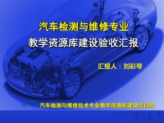 汽车检测与维修专业教学资源库建设