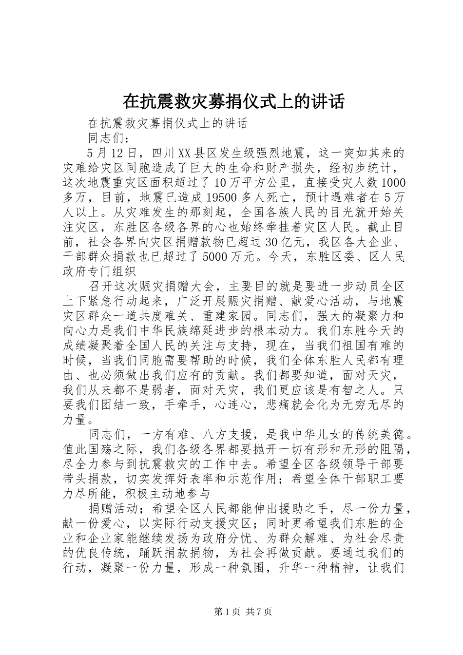 在抗震救灾募捐仪式上的讲话_第1页