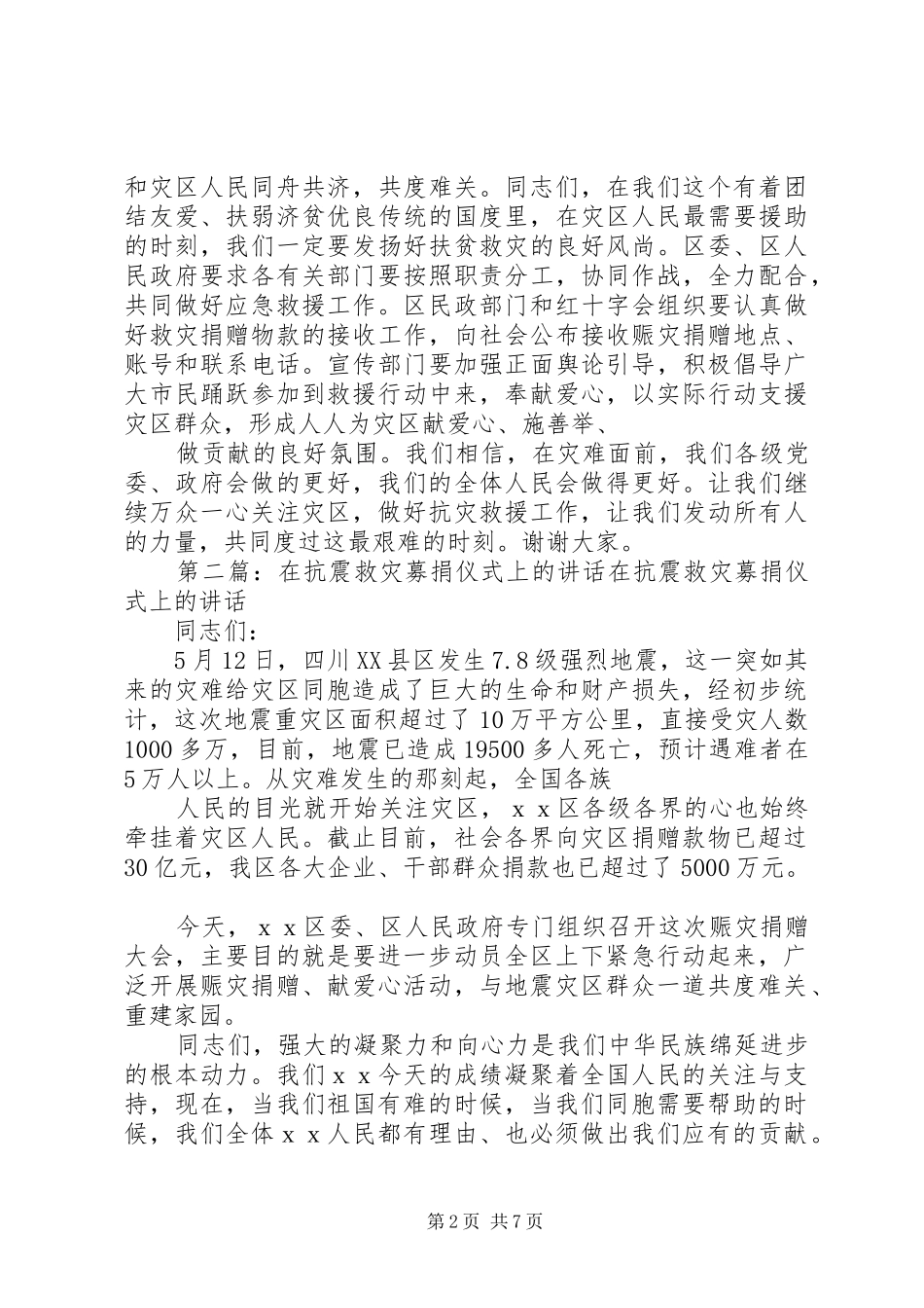在抗震救灾募捐仪式上的讲话_第2页