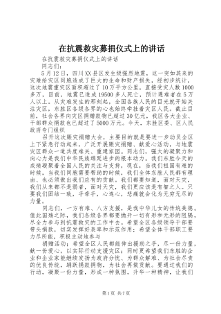 在抗震救灾募捐仪式上的讲话