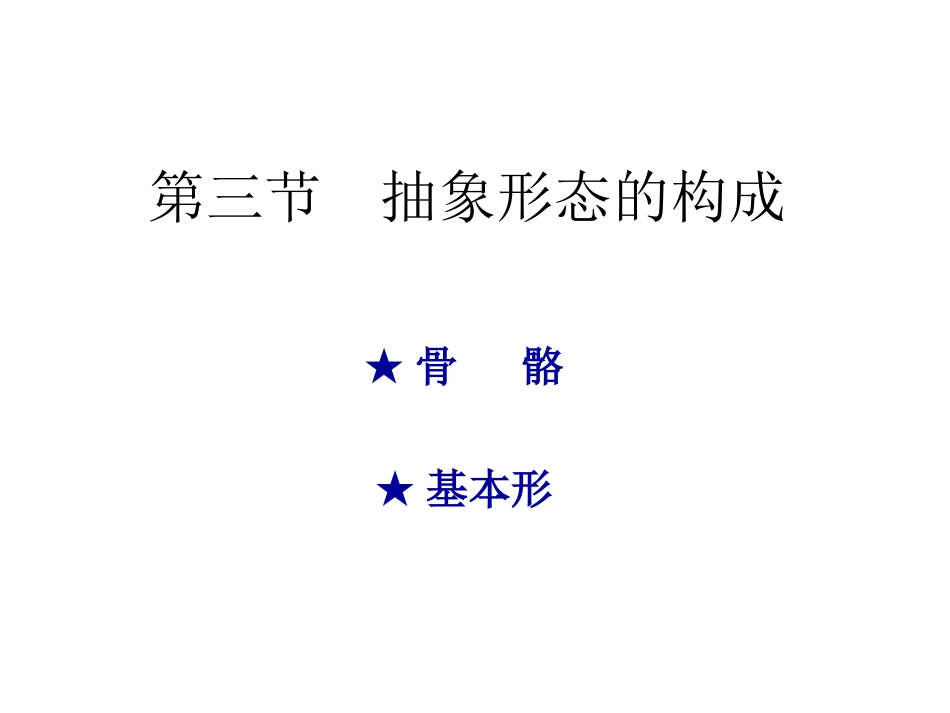 平面构成：骨骼、基本形_第1页