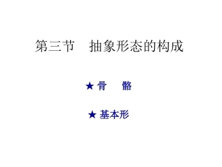 平面构成：骨骼、基本形