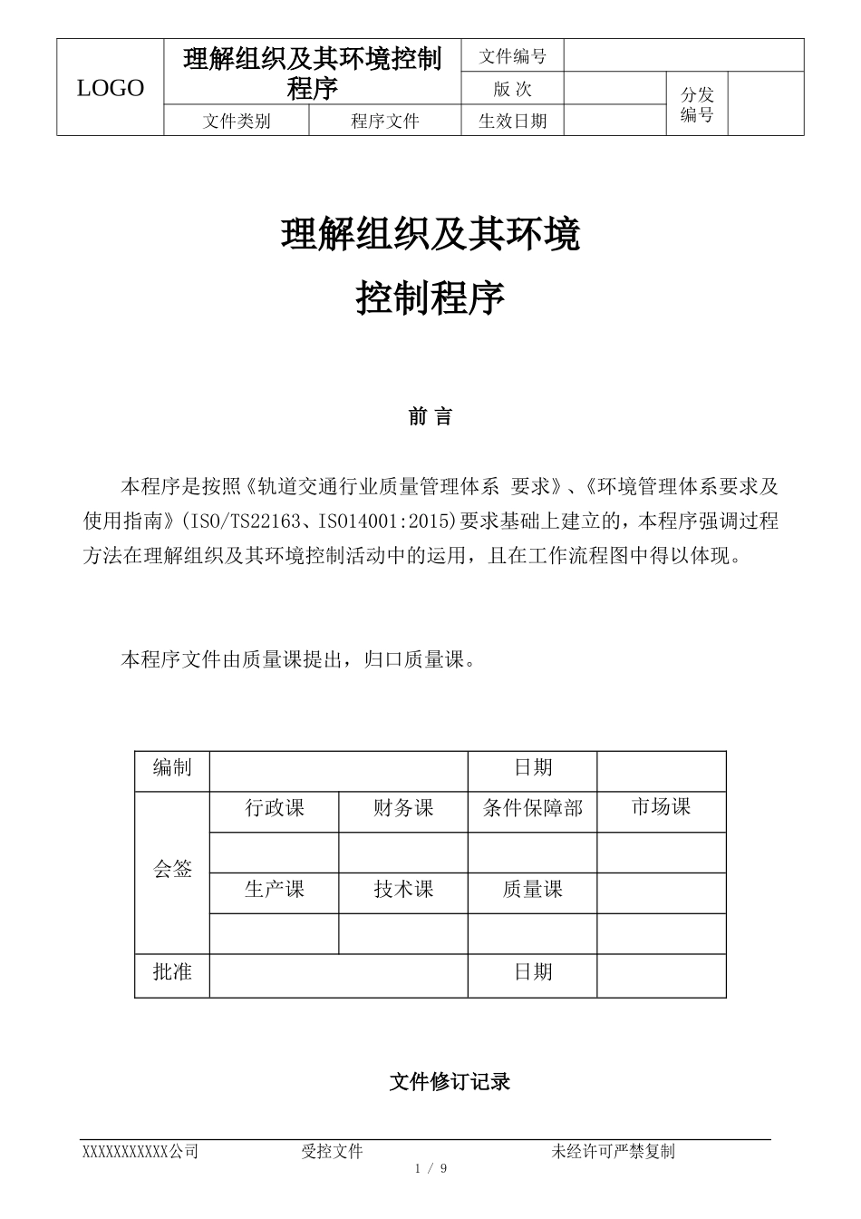 理解组织及其环境控制程序_第1页