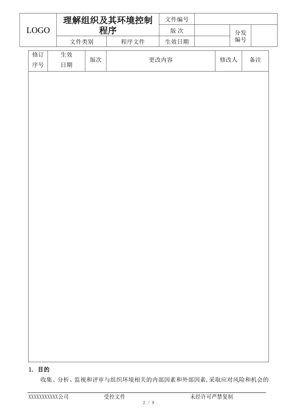 理解组织及其环境控制程序_第2页