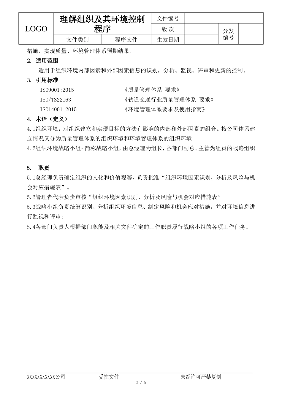 理解组织及其环境控制程序_第3页