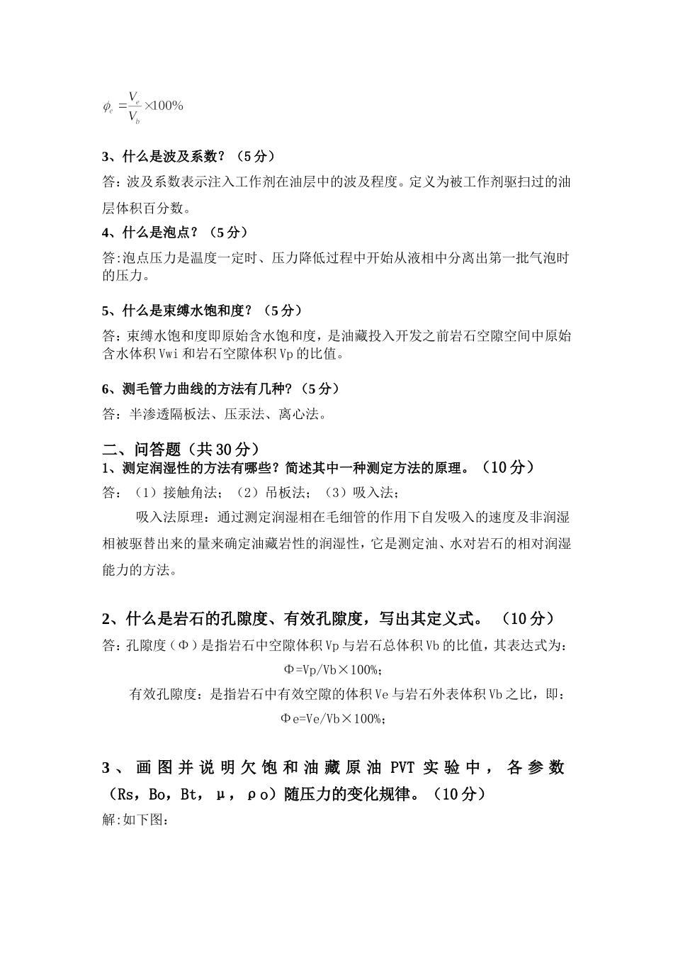油层物理模拟试卷及答案2_第3页