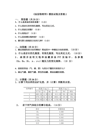油层物理模拟试卷及答案2