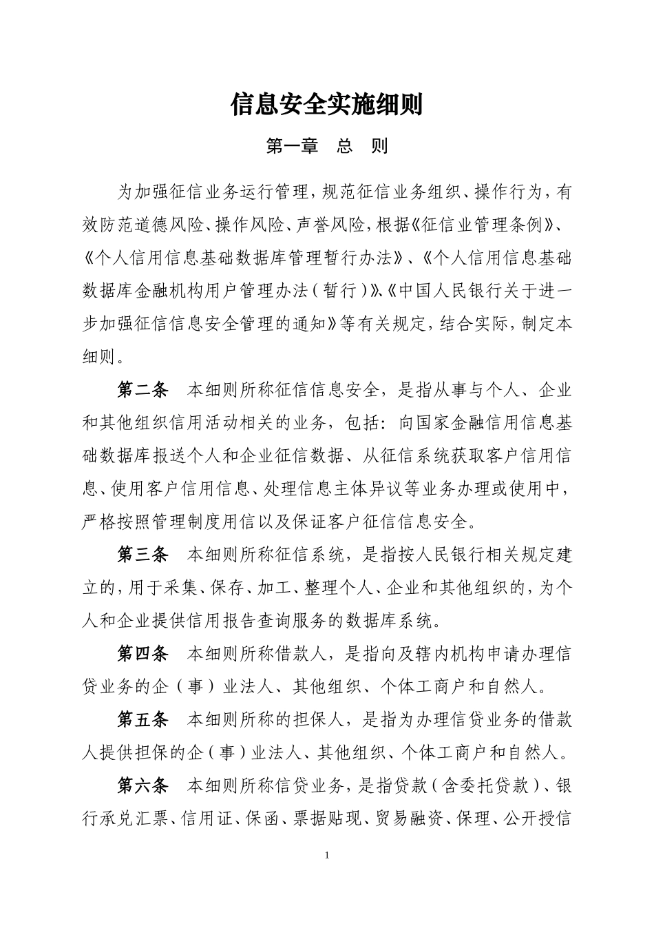 征信信息安全实施细则_第1页