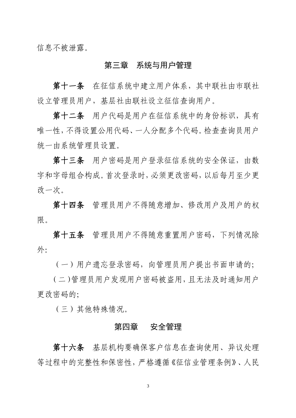 征信信息安全实施细则_第3页