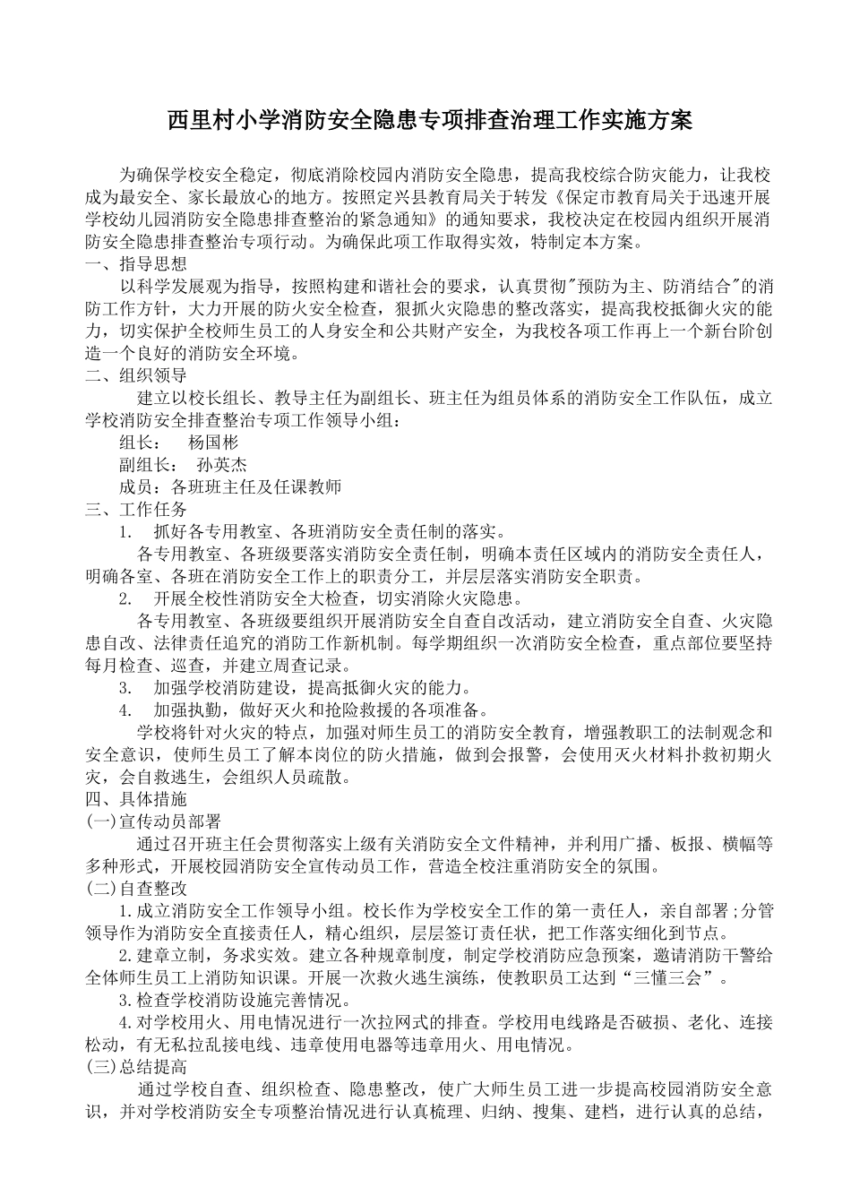 西里村小学消防安全专项排查整治工作实施方案_第1页