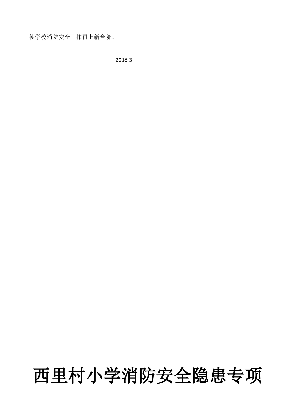 西里村小学消防安全专项排查整治工作实施方案_第2页