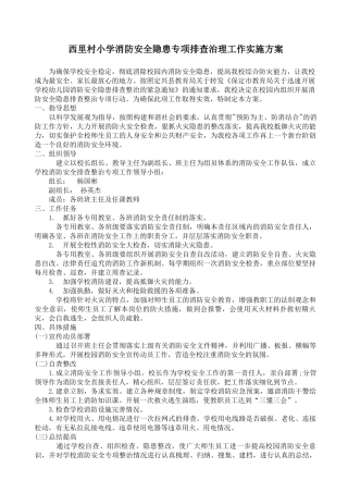 西里村小学消防安全专项排查整治工作实施方案