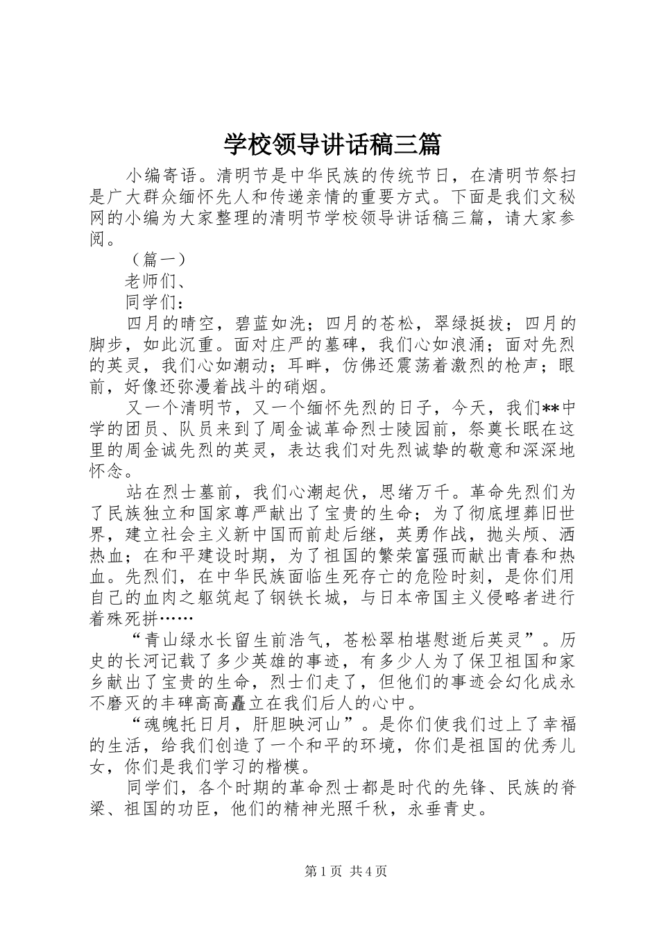 学校领导讲话稿三篇_第1页