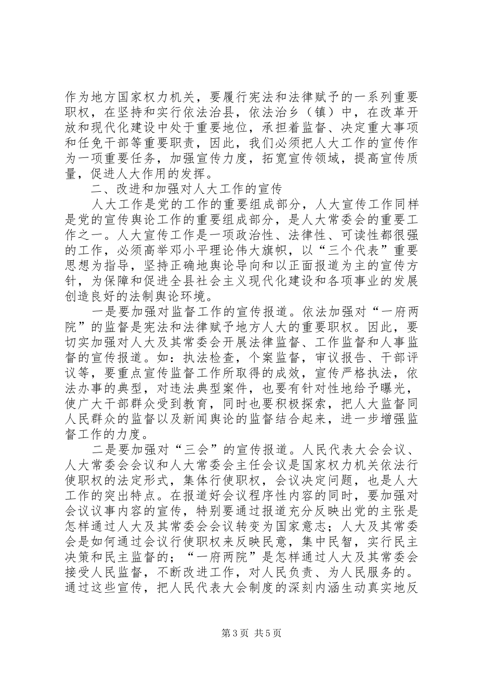 县人大常委会主任在人大宣传工作表彰大会上的讲话_第3页