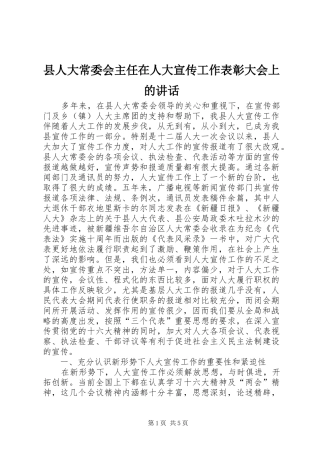 县人大常委会主任在人大宣传工作表彰大会上的讲话