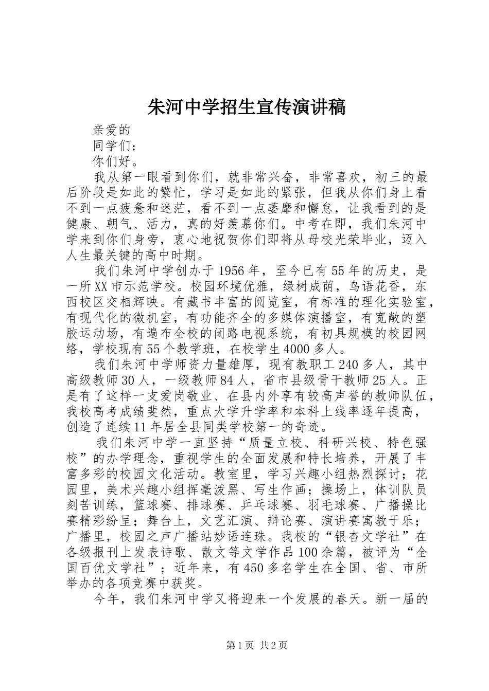 朱河中学招生宣传演讲稿_第1页