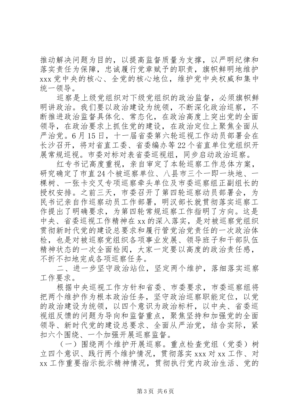 在20XX年巡察工作动员大会上的讲话稿材料_第3页