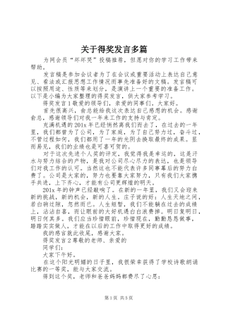 关于得奖发言多篇