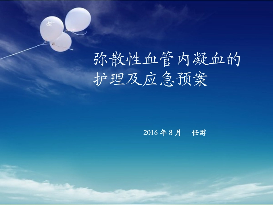 弥散性血管内凝血的护理及应急预案_第1页