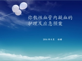 弥散性血管内凝血的护理及应急预案