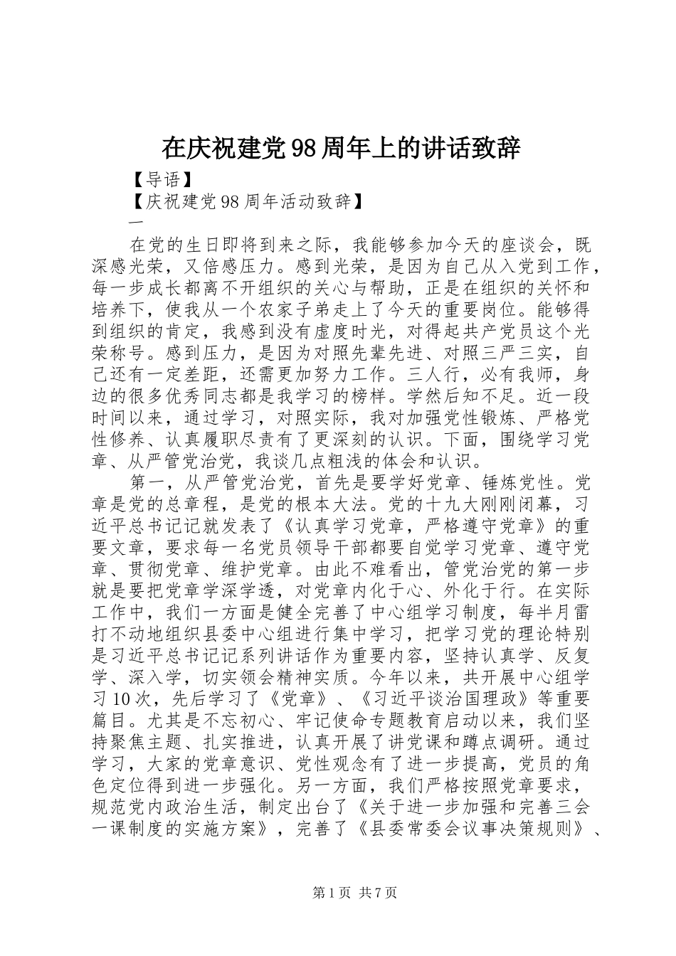 在庆祝建党98周年上的讲话致辞_第1页