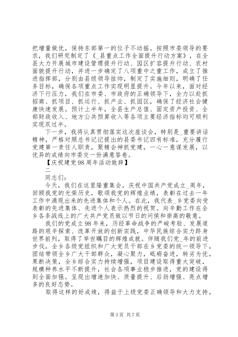 在庆祝建党98周年上的讲话致辞_第3页