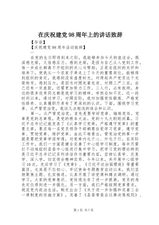 在庆祝建党98周年上的讲话致辞