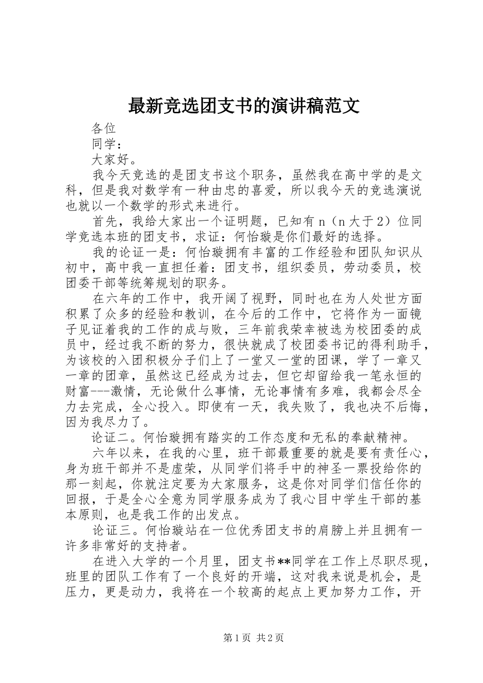 最新竞选团支书的演讲稿范文_第1页