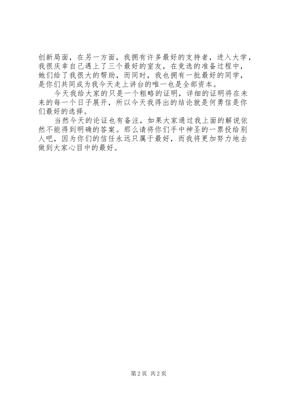 最新竞选团支书的演讲稿范文_第2页