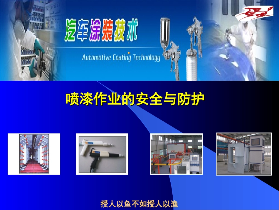 喷漆作业的安全与防护_第1页