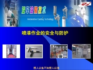喷漆作业的安全与防护