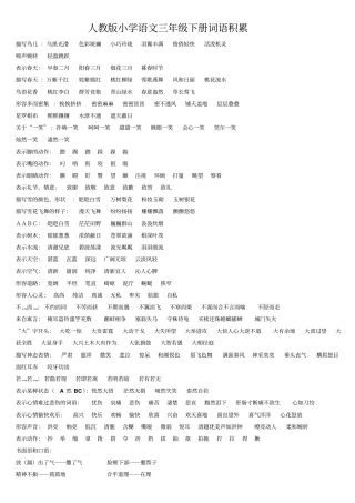 人教版小学语文三年级下册词语积累