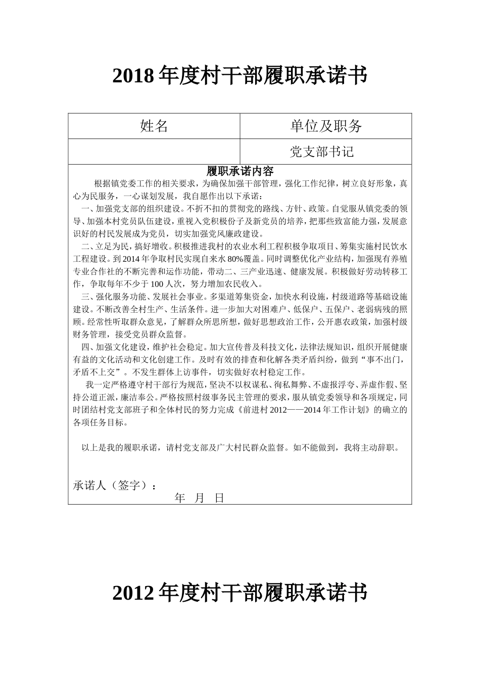 最新村干部履职承诺书_第1页