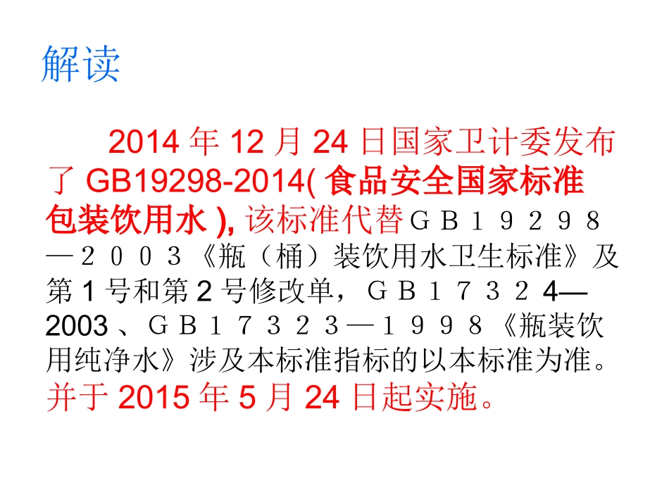 食品安全国家标准-包装饮用水_第2页