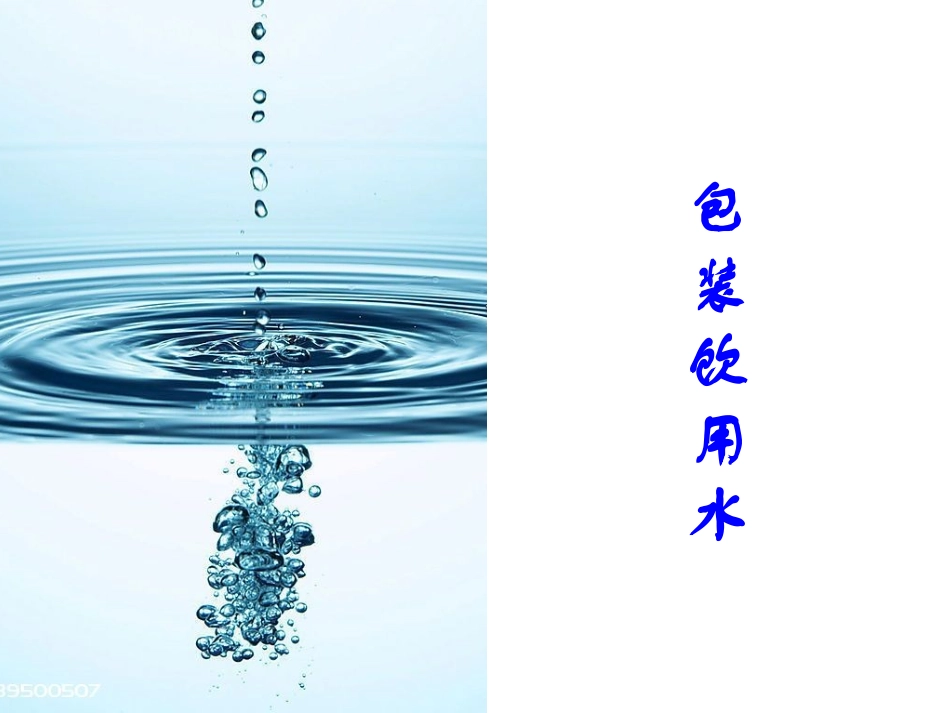 食品安全国家标准-包装饮用水_第3页