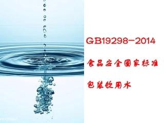 食品安全国家标准-包装饮用水