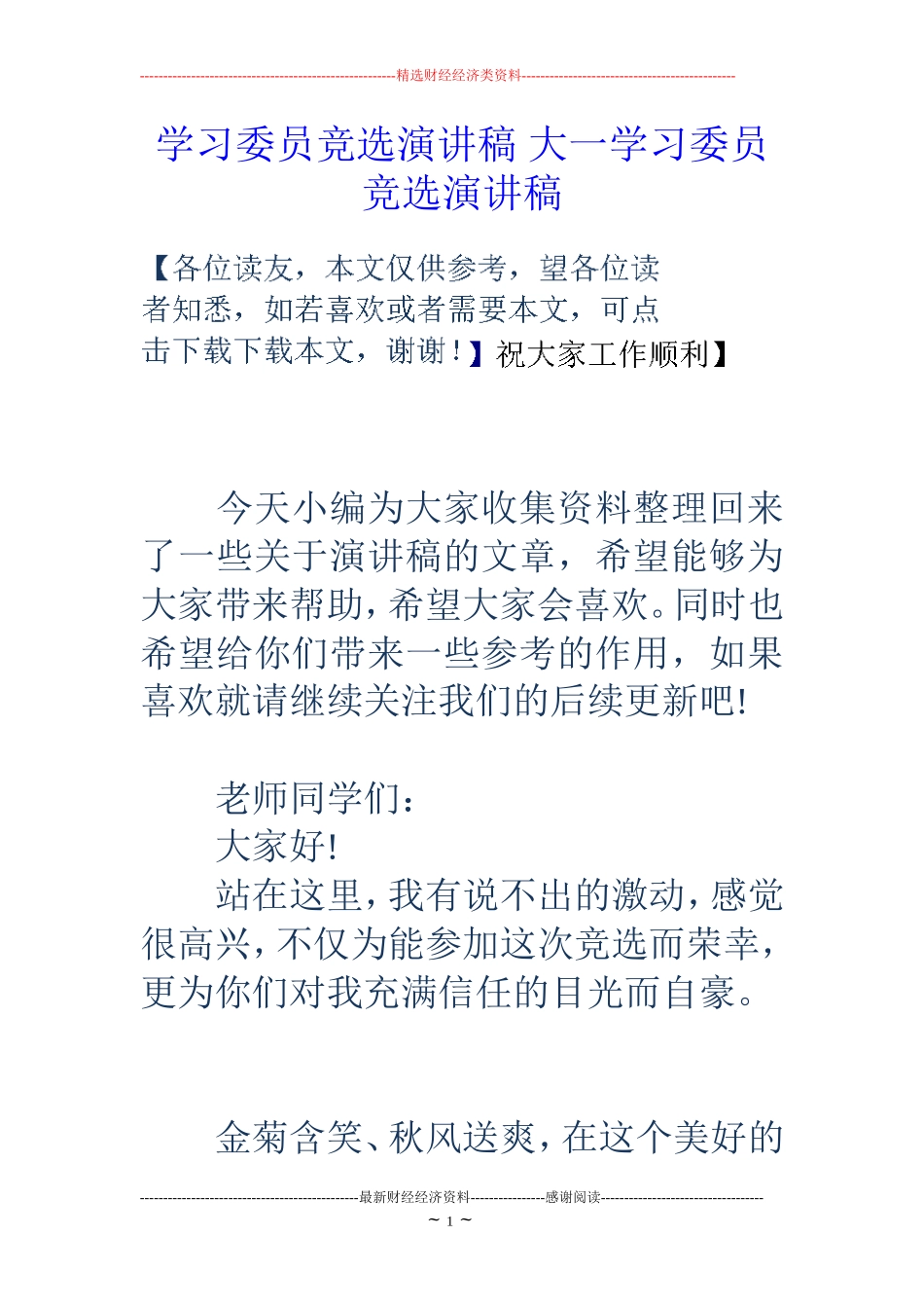 学习委员竞选演讲稿大一学习委员竞选演讲稿_第1页