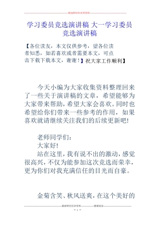 学习委员竞选演讲稿大一学习委员竞选演讲稿