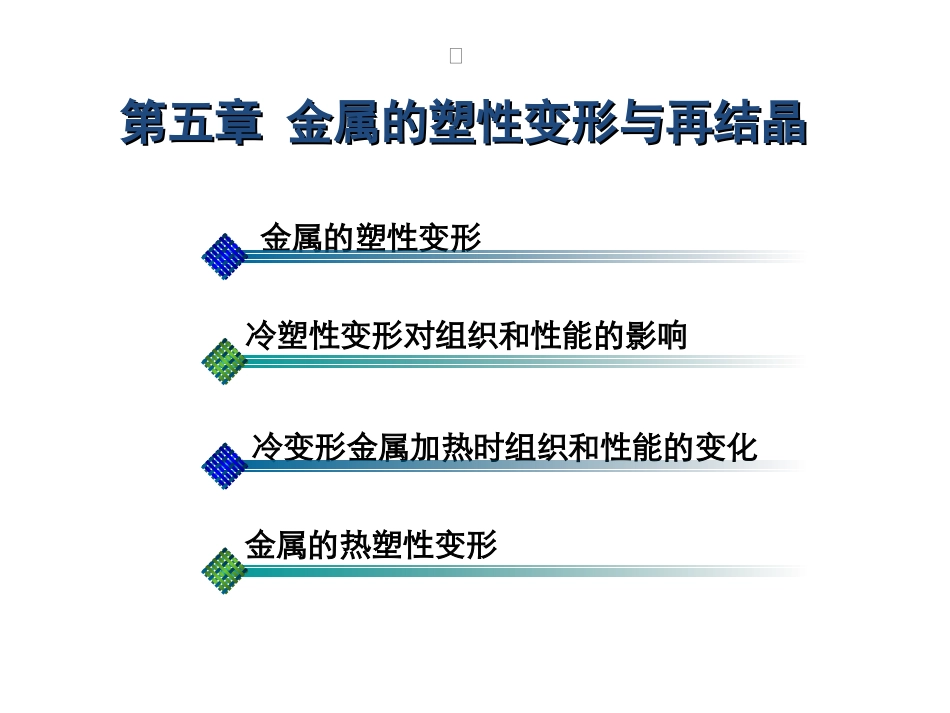 机械工程材料_第五章_金属的塑性变形与再结晶_第1页