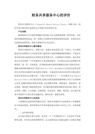 如何评价财务共享中心