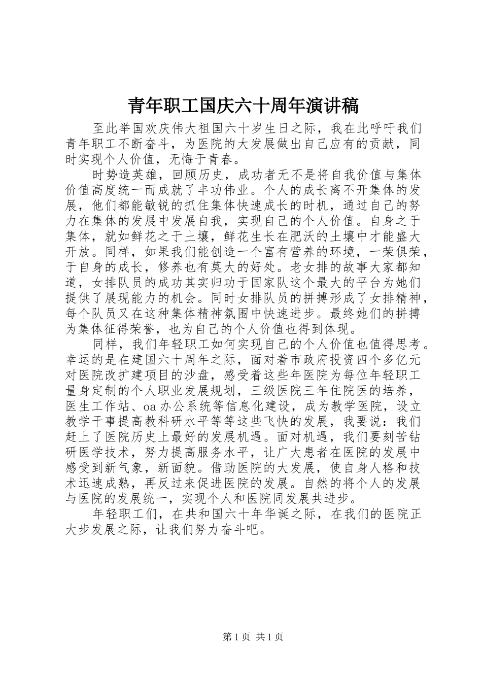 青年职工国庆六十周年演讲稿_第1页