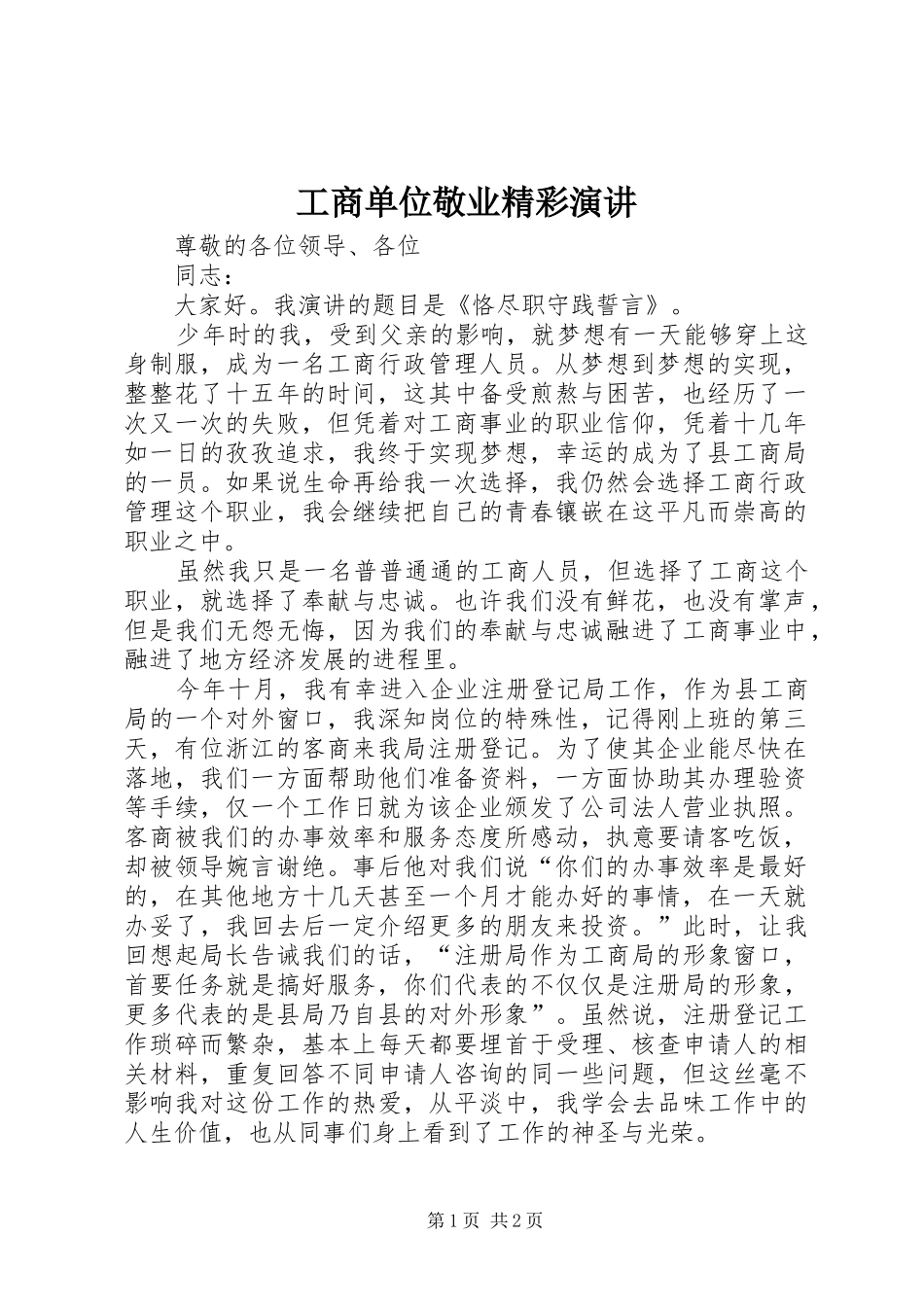 工商单位敬业精彩演讲_第1页