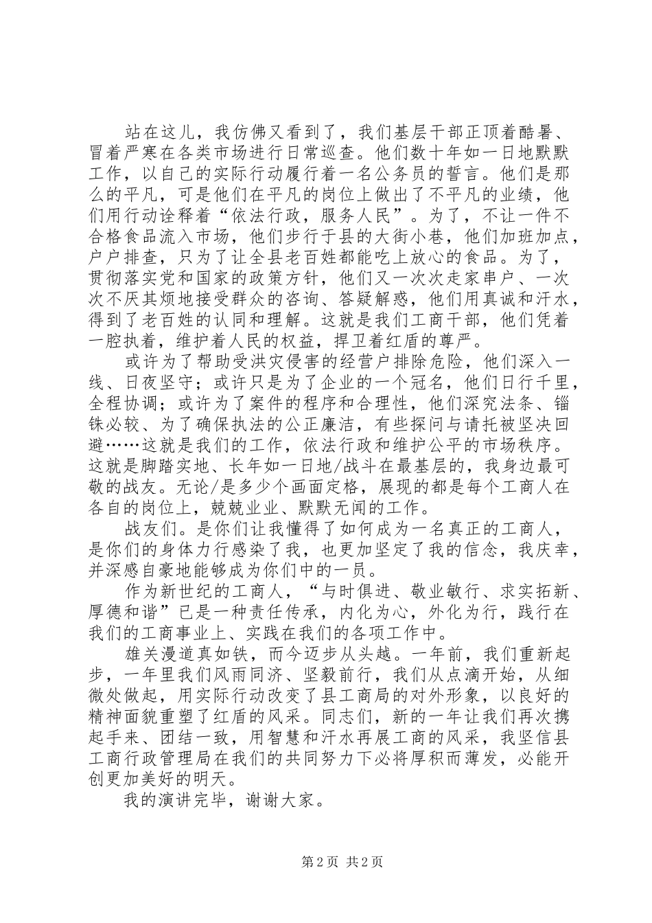 工商单位敬业精彩演讲_第2页