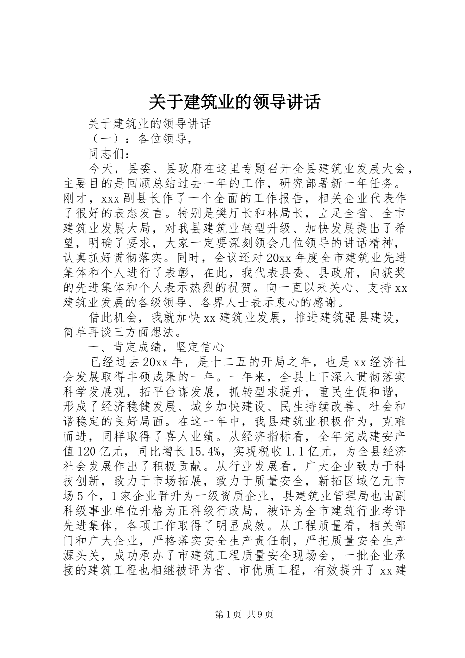 关于建筑业的领导讲话_第1页