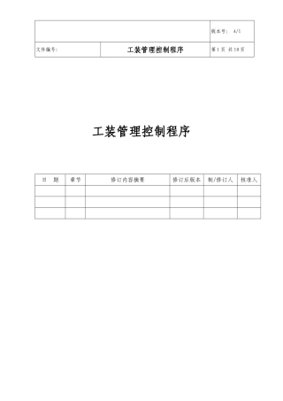 工装管理控制程序