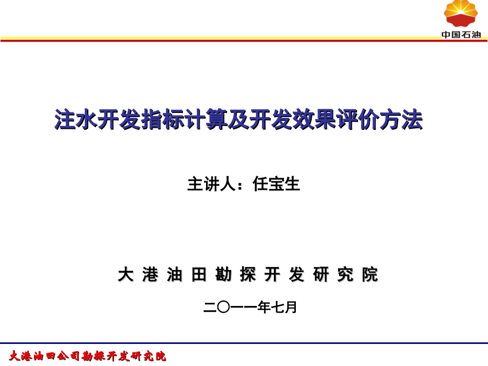 注水开发指标计算与开发效果评价方法_第1页