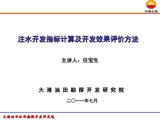注水开发指标计算与开发效果评价方法