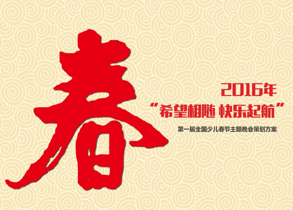 央视少儿春晚策划方案_第1页