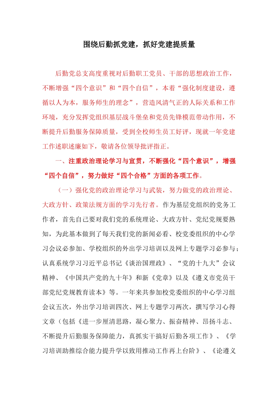 围绕后勤抓党建,抓好党建提质量1_第1页